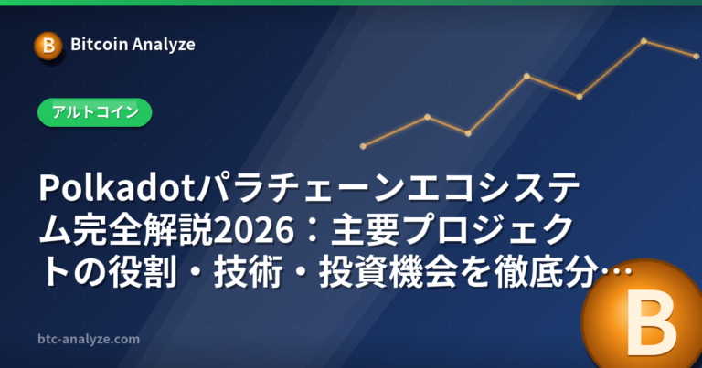 Polkadotパラチェーンエコシステム完全解説2026：主要プロジェクトの役割・技術・投資機会を徹底分析の解説画像