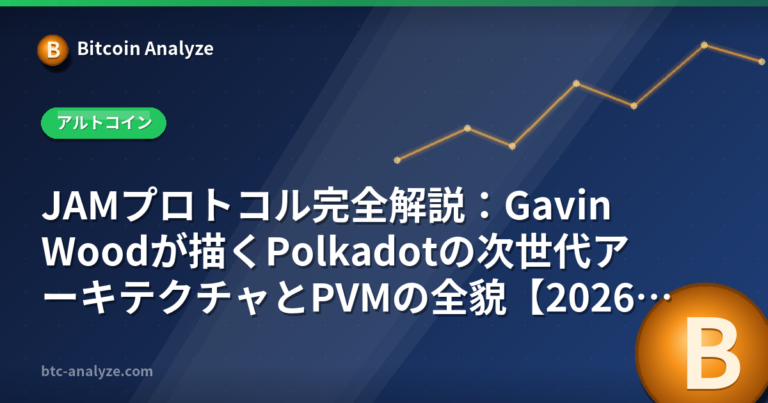 JAMプロトコル完全解説：Gavin Woodが描くPolkadotの次世代アーキテクチャとPVMの全貌【2026年版】の解説画像