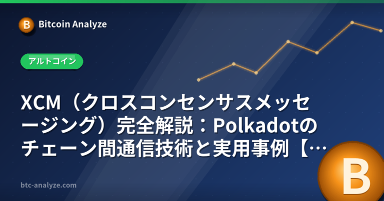 XCM（クロスコンセンサスメッセージング）完全解説：Polkadotのチェーン間通信技術と実用事例【2026年版】の解説画像