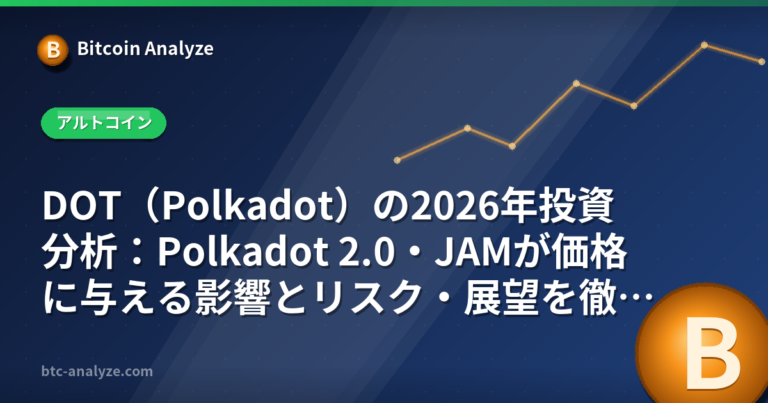 DOT（Polkadot）の2026年投資分析：Polkadot 2.0・JAMが価格に与える影響とリスク・展望を徹底考察の解説画像