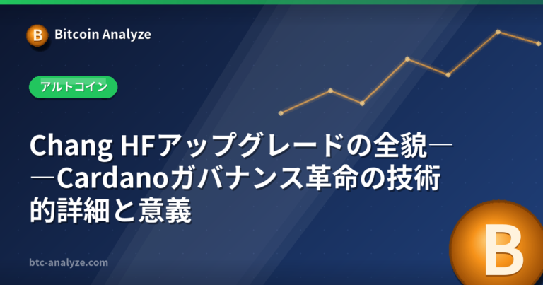 Chang HFアップグレードの全貌――Cardanoガバナンス革命の技術的詳細と意義の解説画像