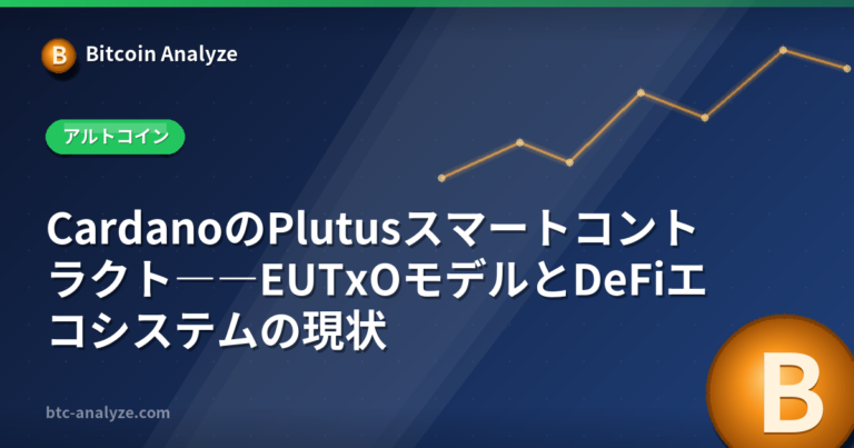 CardanoのPlutusスマートコントラクト――EUTxOモデルとDeFiエコシステムの現状の解説画像