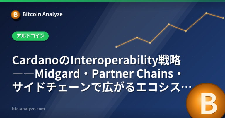 CardanoのInteroperability戦略――Midgard・Partner Chains・サイドチェーンで広がるエコシステムの解説画像