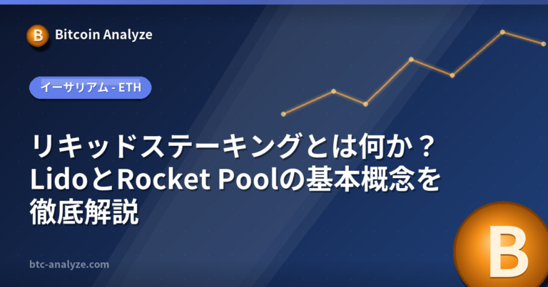 リキッドステーキングとは何か？LidoとRocket Poolの基本概念を徹底解説の解説画像
