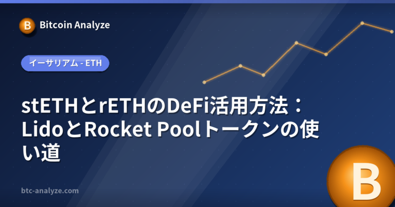 stETHとrETHのDeFi活用方法：LidoとRocket Poolトークンの使い道の解説画像