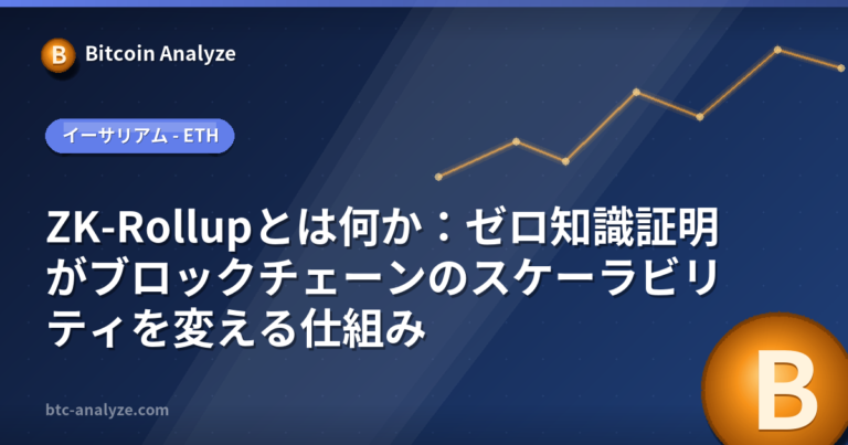 ZK-Rollupとは何か：ゼロ知識証明がブロックチェーンのスケーラビリティを変える仕組みの解説画像