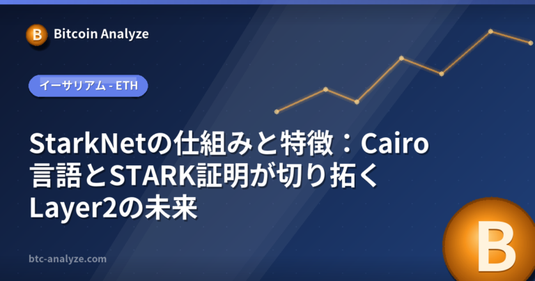 StarkNetの仕組みと特徴：Cairo言語とSTARK証明が切り拓くLayer2の未来の解説画像