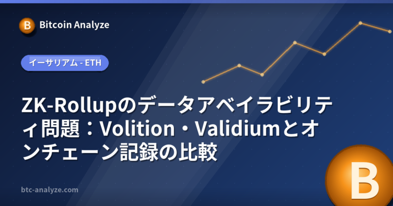 ZK-Rollupのデータアベイラビリティ問題：Volition・Validiumとオンチェーン記録の比較の解説画像