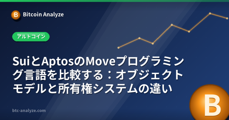 SuiとAptosのMoveプログラミング言語を比較する：オブジェクトモデルと所有権システムの違いの解説画像