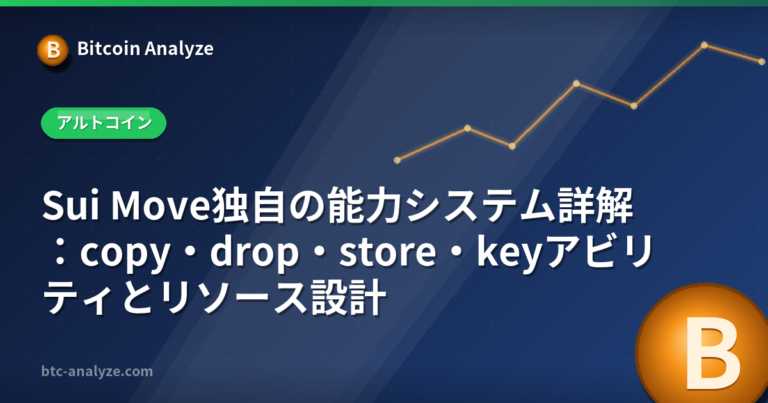 Sui Move独自の能力システム詳解：copy・drop・store・keyアビリティとリソース設計の解説画像