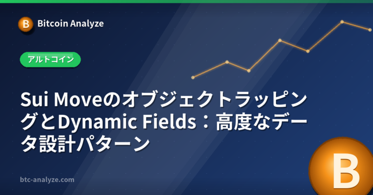 Sui MoveのオブジェクトラッピングとDynamic Fields：高度なデータ設計パターンの解説画像