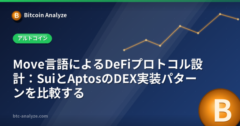 Move言語によるDeFiプロトコル設計：SuiとAptosのDEX実装パターンを比較するの解説画像