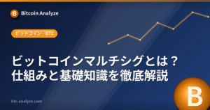 ビットコインマルチシグとは？仕組みと基礎知識を徹底解説の解説画像