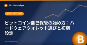 ビットコイン自己保管の始め方：ハードウェアウォレット選びと初期設定の解説画像