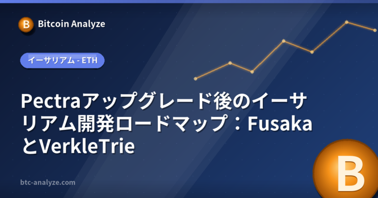 Pectraアップグレード後のイーサリアム開発ロードマップ：FusakaとVerkleTrieの解説画像