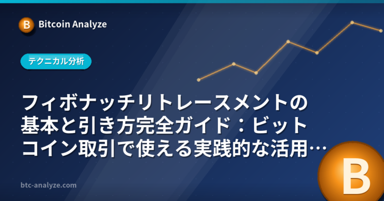 フィボナッチリトレースメントの基本と引き方完全ガイド：ビットコイン取引で使える実践的な活用法の解説画像