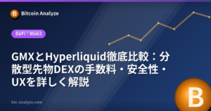GMXとHyperliquid徹底比較：分散型先物DEXの手数料・安全性・UXを詳しく解説の解説画像