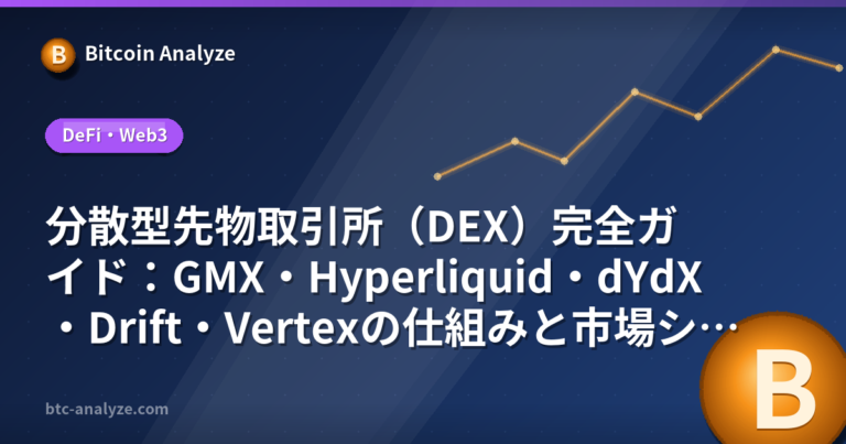 分散型先物取引所（DEX）完全ガイド：GMX・Hyperliquid・dYdX・Drift・Vertexの仕組みと市場シェアを解説の解説画像