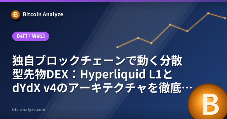 独自ブロックチェーンで動く分散型先物DEX：Hyperliquid L1とdYdX v4のアーキテクチャを徹底解説の解説画像
