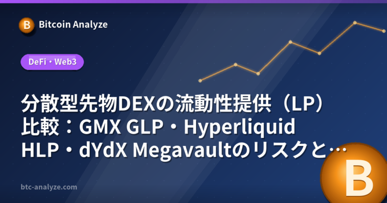 分散型先物DEXの流動性提供（LP）比較：GMX GLP・Hyperliquid HLP・dYdX Megavaultのリスクとリターンの解説画像