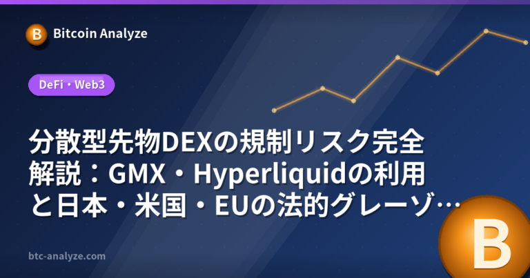 分散型先物DEXの規制リスク完全解説：GMX・Hyperliquidの利用と日本・米国・EUの法的グレーゾーンの解説画像