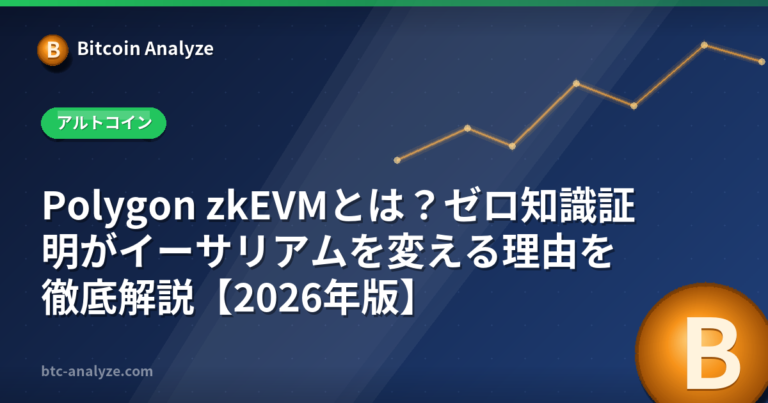 Polygon zkEVMとは？ゼロ知識証明がイーサリアムを変える理由を徹底解説【2026年版】の解説画像