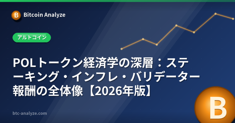 POLトークン経済学の深層：ステーキング・インフレ・バリデーター報酬の全体像【2026年版】の解説画像