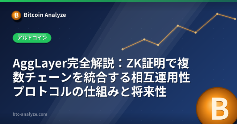AggLayer完全解説：ZK証明で複数チェーンを統合する相互運用性プロトコルの仕組みと将来性の解説画像
