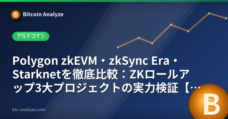 Polygon zkEVM・zkSync Era・Starknetを徹底比較：ZKロールアップ3大プロジェクトの実力検証【2026年版】の解説画像