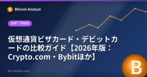 仮想通貨ビザカード・デビットカードの比較ガイド【2026年版:Crypto.com・Bybitほか】の解説画像