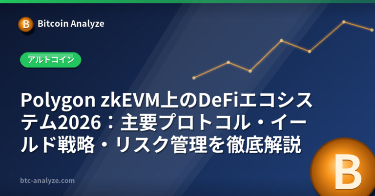 Polygon zkEVM上のDeFiエコシステム2026：主要プロトコル・イールド戦略・リスク管理を徹底解説の解説画像