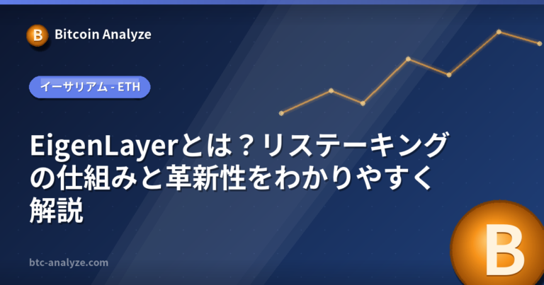 EigenLayerとは？リステーキングの仕組みと革新性をわかりやすく解説の解説画像