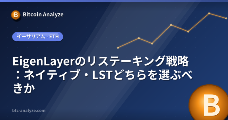 EigenLayerのリステーキング戦略：ネイティブ・LSTどちらを選ぶべきかの解説画像