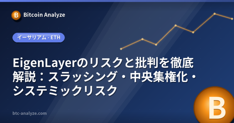 EigenLayerのリスクと批判を徹底解説：スラッシング・中央集権化・システミックリスクの解説画像