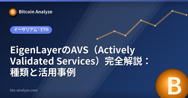 EigenLayerのAVS（Actively Validated Services）完全解説：種類と活用事例の解説画像