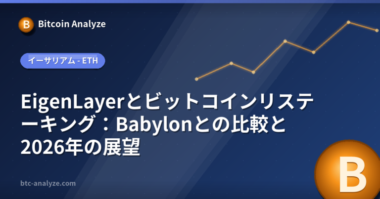 EigenLayerとビットコインリステーキング：Babylonとの比較と2026年の展望の解説画像