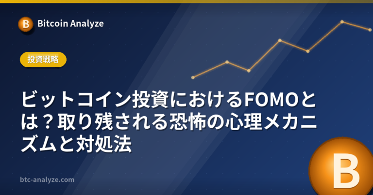 ビットコイン投資におけるFOMOとは？取り残される恐怖の心理メカニズムと対処法の解説画像