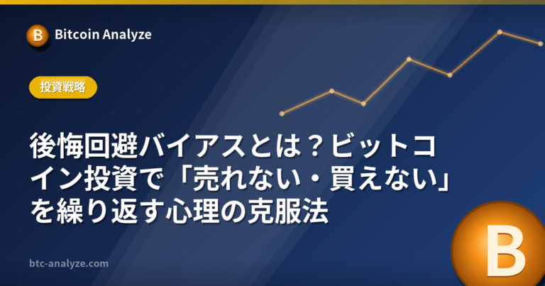 後悔回避バイアスとは？ビットコイン投資で「売れない・買えない」を繰り返す心理の克服法の解説画像