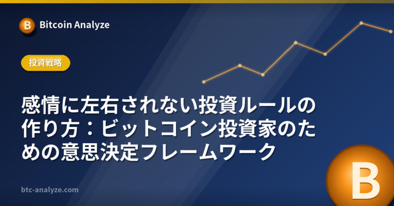 感情に左右されない投資ルールの作り方：ビットコイン投資家のための意思決定フレームワークの解説画像