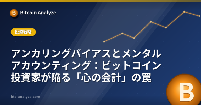 アンカリングバイアスとメンタルアカウンティング：ビットコイン投資家が陥る「心の会計」の罠の解説画像