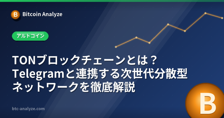TONブロックチェーンとは？Telegramと連携する次世代分散型ネットワークを徹底解説の解説画像