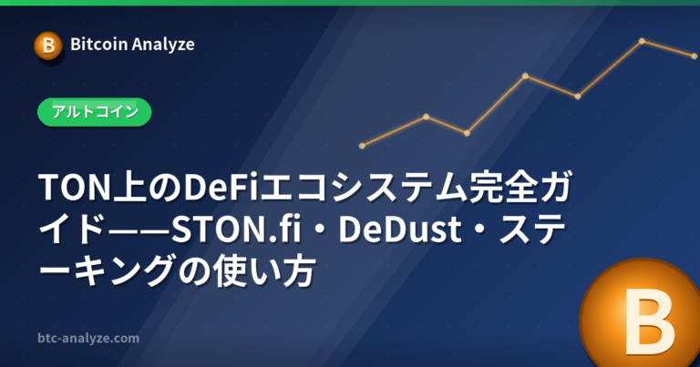 TON上のDeFiエコシステム完全ガイド——STON.fi・DeDust・ステーキングの使い方の解説画像