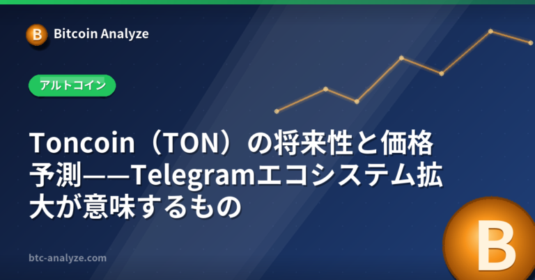 Toncoin（TON）の将来性と価格予測——Telegramエコシステム拡大が意味するものの解説画像