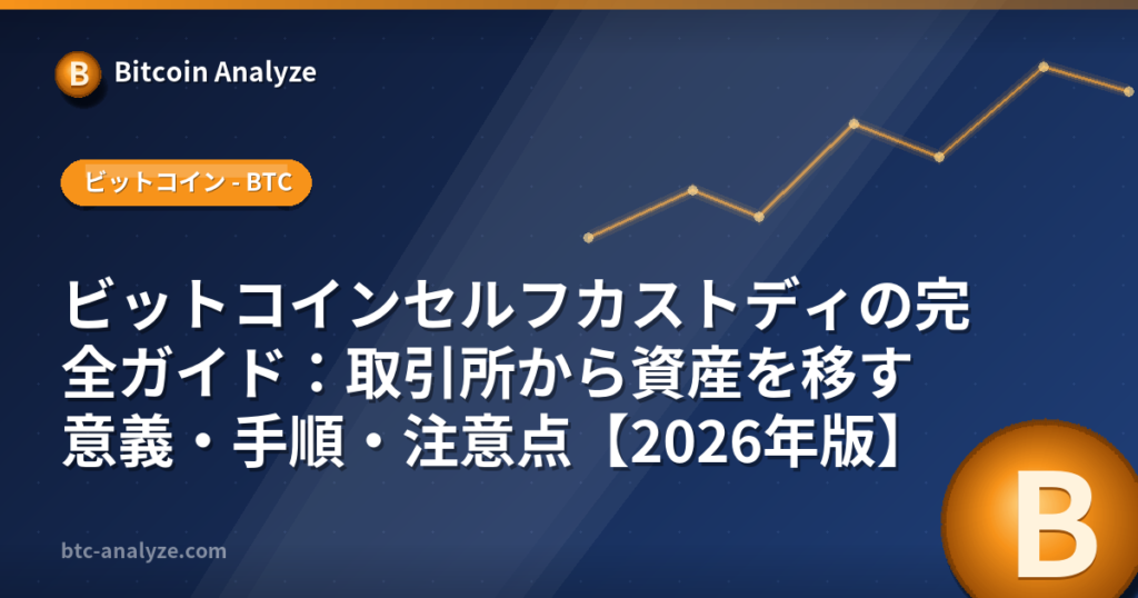 ビットコインセルフカストディの完全ガイド:取引所から資産を移す意義・手順・注意点【2026年版】の解説画像