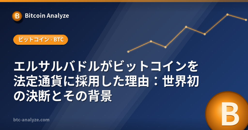 エルサルバドルがビットコインを法定通貨に採用した理由:世界初の決断とその背景の解説画像