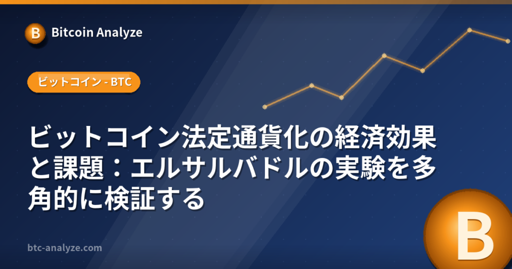 ビットコイン法定通貨化の経済効果と課題：エルサルバドルの実験を多角的に検証するの解説画像