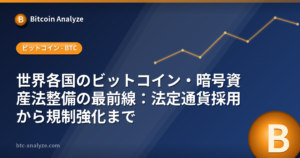 世界各国のビットコイン・暗号資産法整備の最前線：法定通貨採用から規制強化までの解説画像