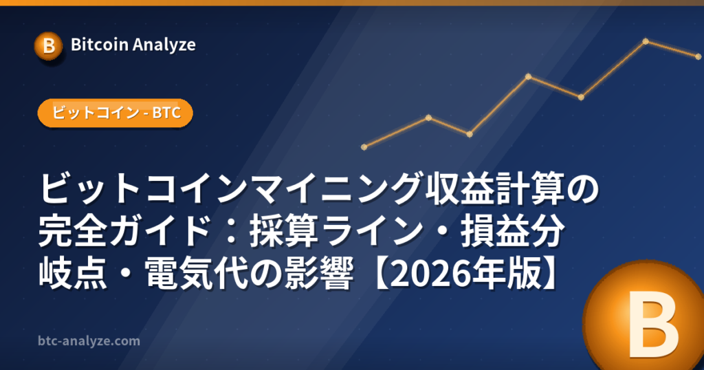 ビットコインマイニング収益計算の完全ガイド:採算ライン・損益分岐点・電気代の影響【2026年版】の解説画像