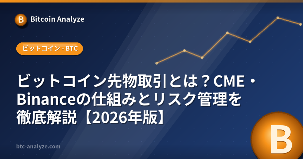 ビットコイン先物取引とは？CME・Binanceの仕組みとリスク管理を徹底解説【2026年版】の解説画像