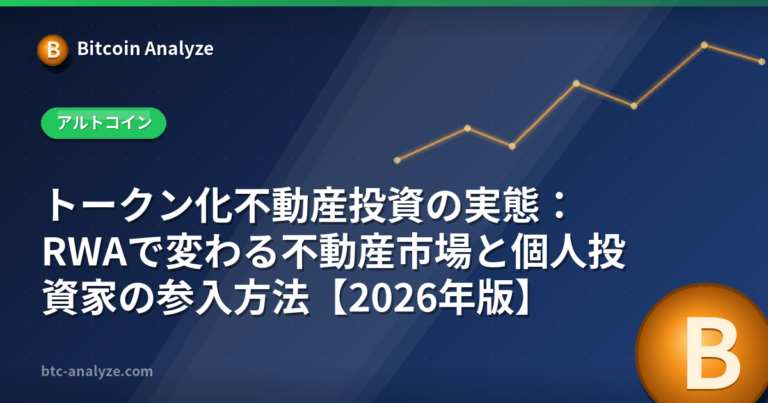 トークン化不動産投資の実態：RWAで変わる不動産市場と個人投資家の参入方法【2026年版】の解説画像